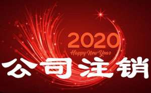 安徽芜湖繁昌区分公司注销如何进行有哪些流程