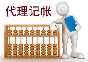 安徽芜湖繁昌区代理记账的那些相关常识