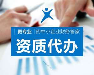安徽芜湖繁昌区找代办资质公司办理资质，有哪些好处？