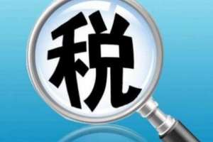 安徽芜湖繁昌区成都税务代理的收费标准是怎样的