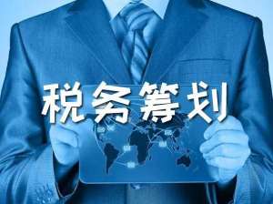 安徽芜湖繁昌区税务筹划到底是什么
