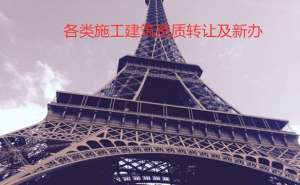安徽芜湖繁昌区四川建筑资质办理需要什么条件