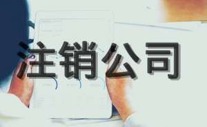 安徽芜湖繁昌区注册注销后债务可以不还吗