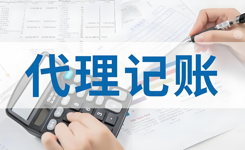 芜湖代理记账的流程是什么？