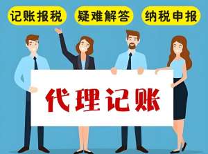 在芜湖代理记账公司收费怎么样？