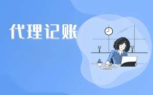 芜湖代理记账公司需要注意什么？