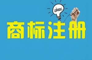 芜湖商标注册申请需要多长时间才能下来？