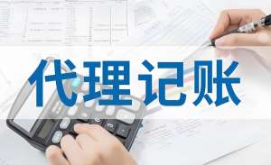 芜湖代理记账的流程是什么？