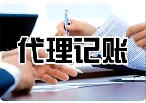 芜湖选择合适的代理记账公司有哪些步骤？