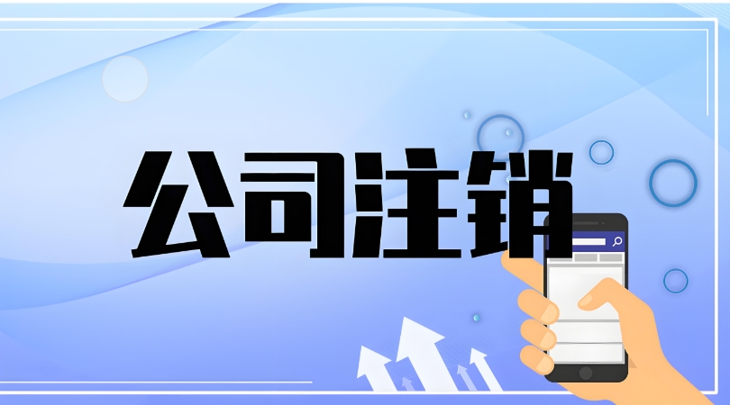 芜湖工商营业执照注销需要多少钱？