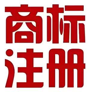 芜湖商标注册有哪些流程？