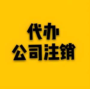 芜湖的营业执照注销需要准备哪些材料？