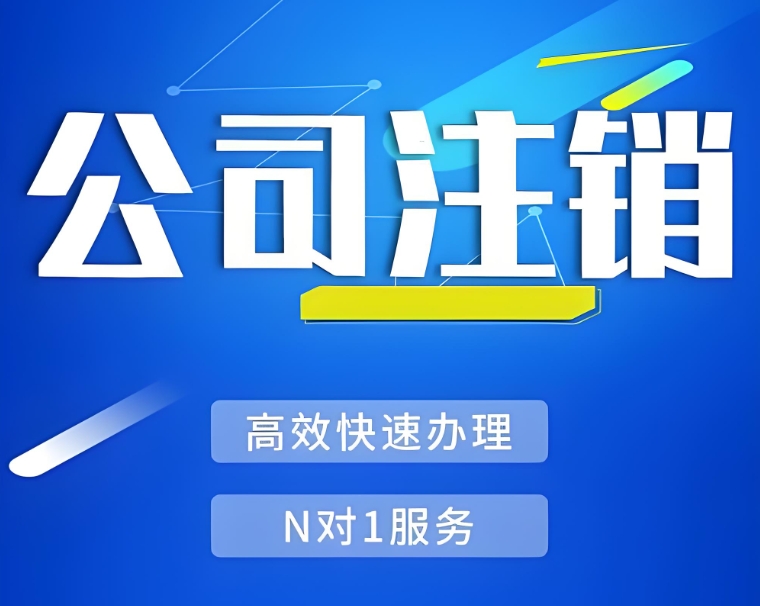 芜湖的营业执照注销需要多长时间？