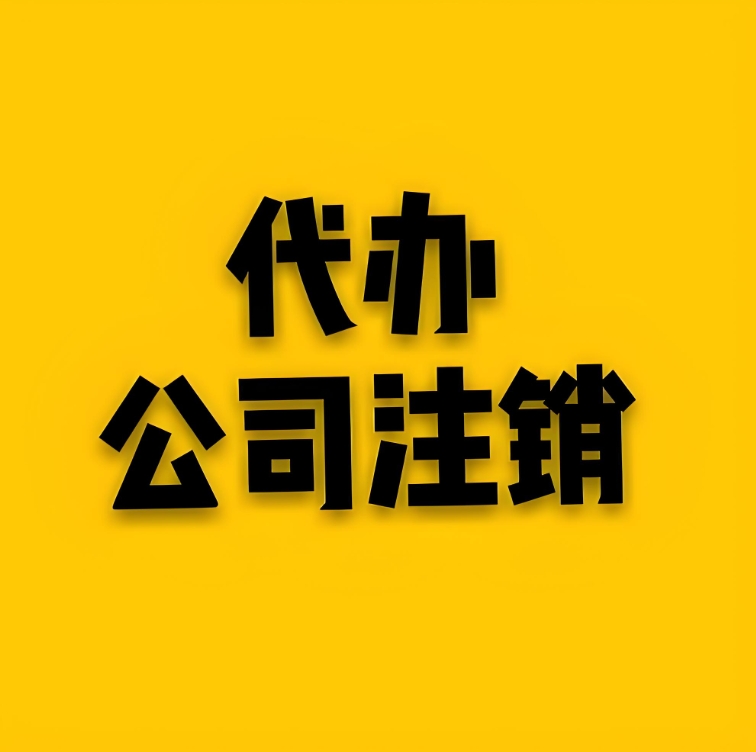 芜湖的营业执照注销需要准备哪些材料？