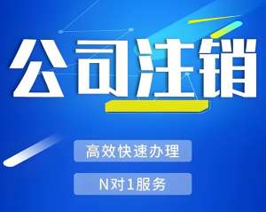 芜湖的营业执照注销需要多长时间？