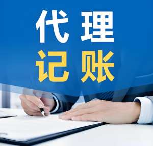 代理记账公司如何避免乱收费？