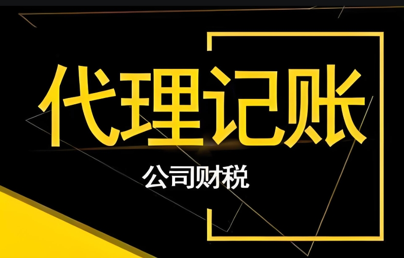 在芜湖代理记账公司和个人有什么区别？