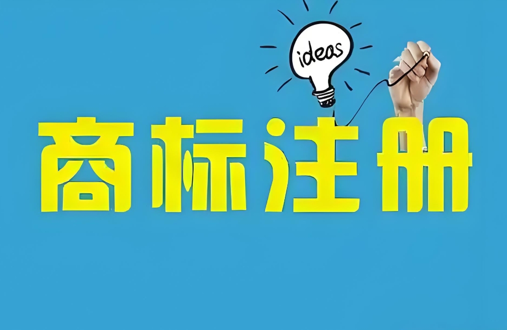 芜湖怎么办理商标注册？