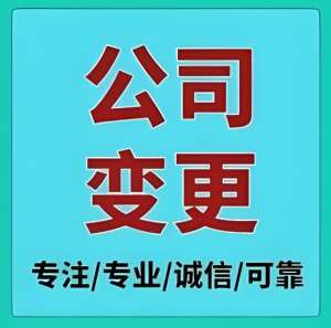 在芜湖公司变更注册资金需要多长时间？