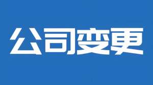 在芜湖需要准备哪些材料来申请公司变更手续？