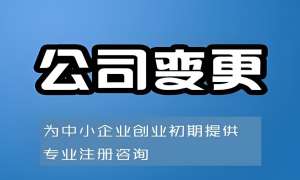 芜湖公司变更要提前做哪些准备手续？