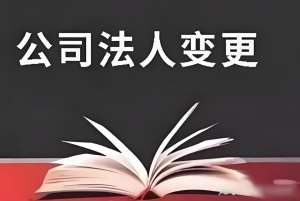 芜湖变更公司法人代表需要多长时间？