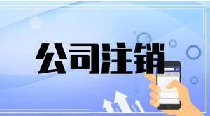 在芜湖注销公司需要多长时间?要准备哪些资料？
