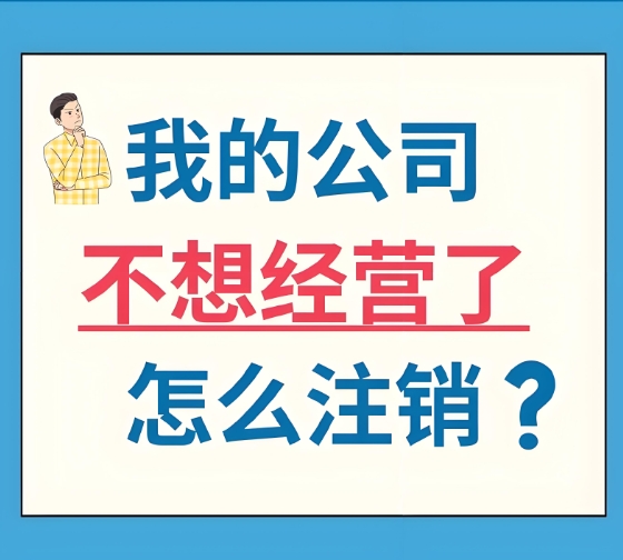 在芜湖办理公司注销需要找代理公司吗？收费多少