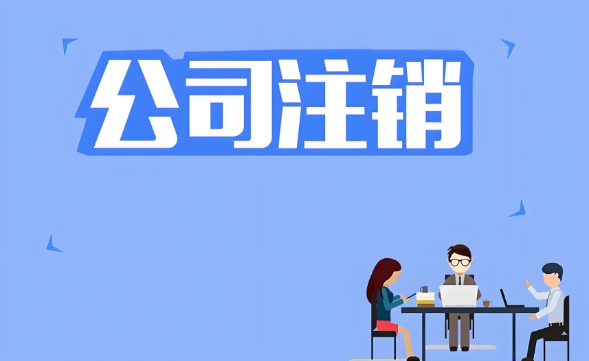 在芜湖办理公司注销需要准备什么材料？