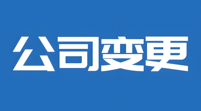 芜湖在哪里办理公司变更手续？需要交费吗