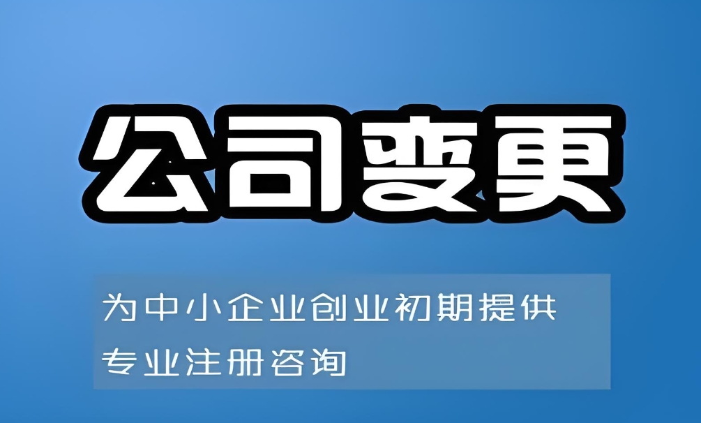 芜湖公司变更手续怎么办理？代办需要多少钱？