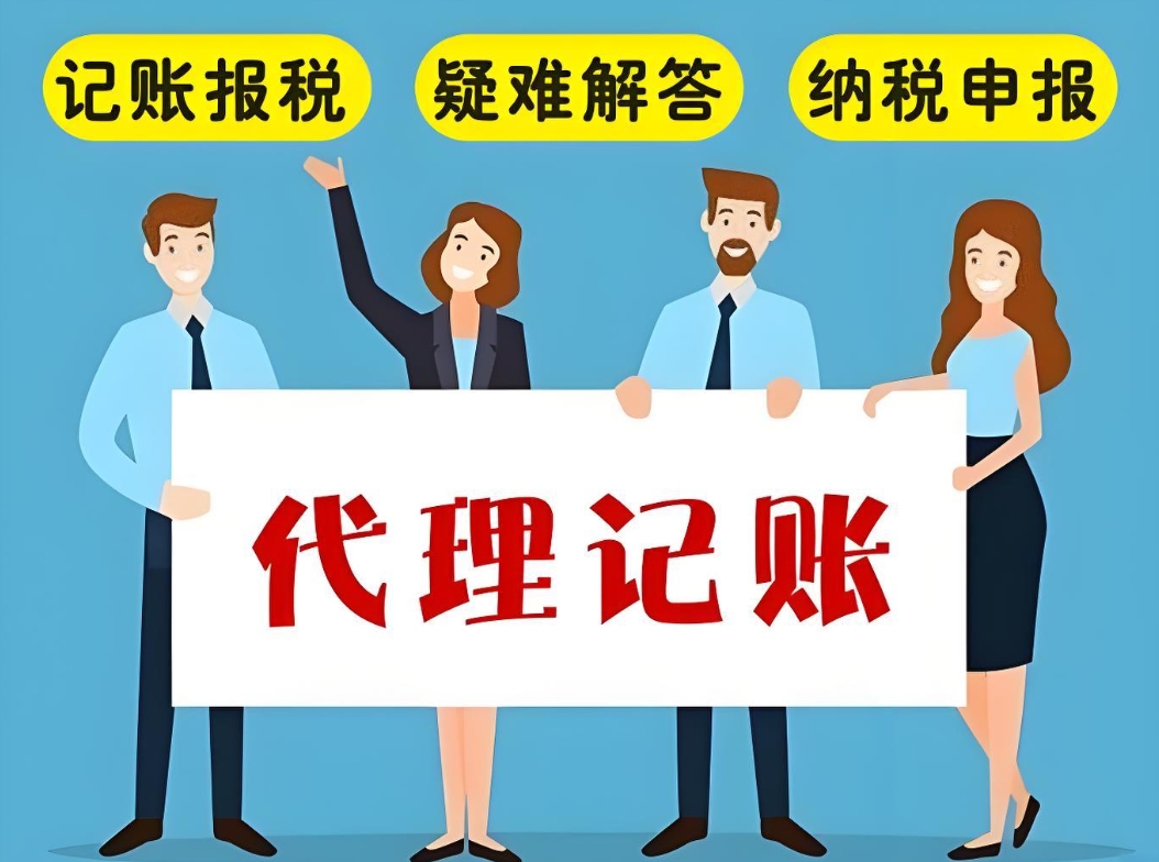 芜湖代理记账公司怎么选？收费标准是什么？