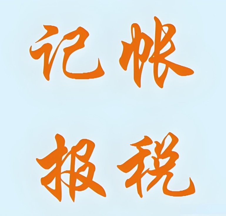 芜湖代理记账公司怎么选择,有什么标准吗？