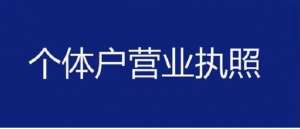 在芜湖注册个体户和个体工商户有什么区别？