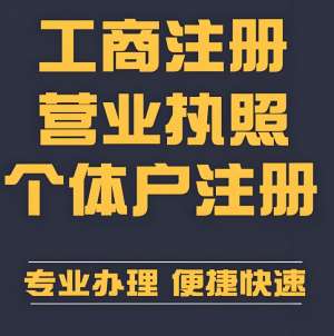 在芜湖注册个体户和个体工商户哪个更常用些？