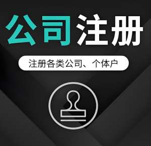 在芜湖注册个体户和注册公司有什么区别？