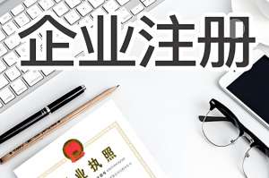 芜湖公司注册需要注意哪些事项？
