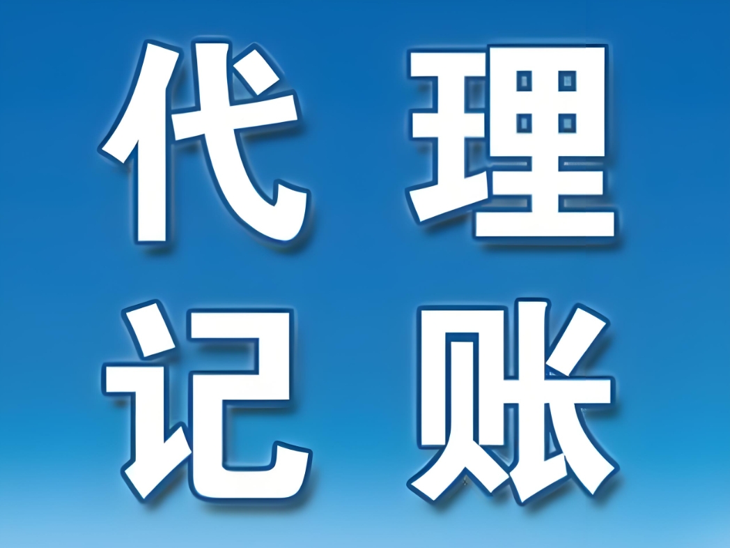 芜湖会计代理记账需要准备哪些材料？