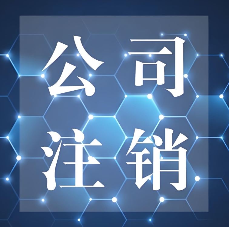 在芜湖怎么办理公司注销手续？