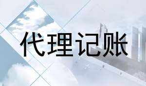 芜湖会计代理记账需要满足哪些条件？