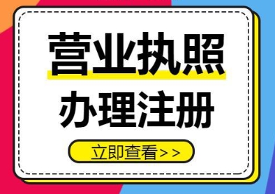 芜湖的营业执照办理流程是怎么样的？