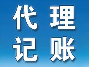 如何判断芜湖会计代理记账服务的质量？
