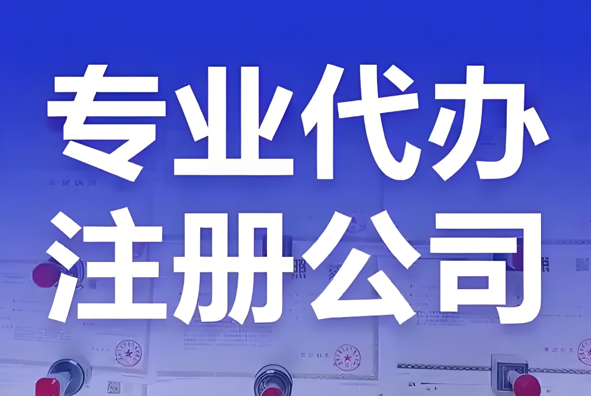 在芜湖怎么注册新公司？手续需要什么？