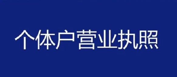 芜湖办理个体工商户营业执照多少钱?