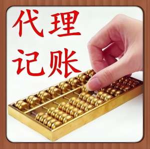 芜湖代理记账公司有哪些约束和要求