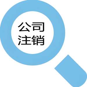 芜湖市注销公司手续有哪些？