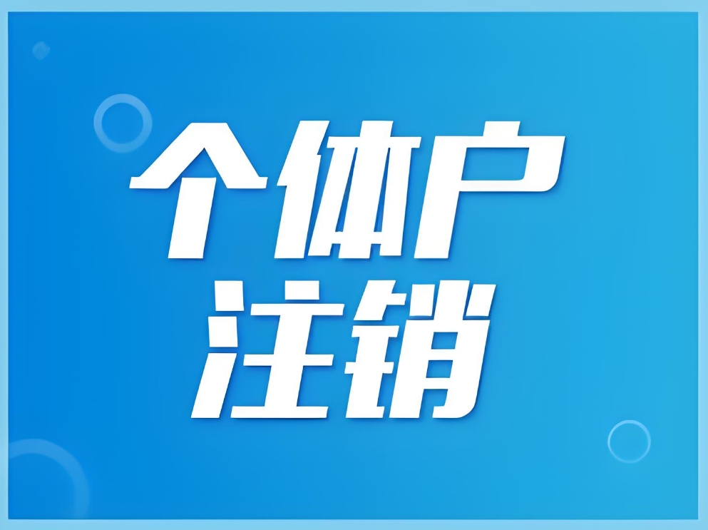 在芜湖注册个体户可以注销吗？