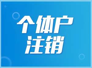 在芜湖注册个体户可以注销吗？