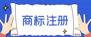 在芜湖注册商标成功率高吗？