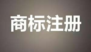 在芜湖申请商标注册需要准备多长时间才能申请成功？